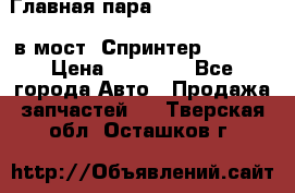 Главная пара 37/9 A6023502939 в мост  Спринтер 413cdi › Цена ­ 35 000 - Все города Авто » Продажа запчастей   . Тверская обл.,Осташков г.